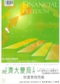 經濟大變局入門：財富管理思維 封面