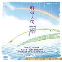 願作人間雨 封面