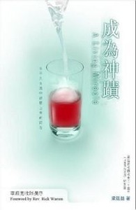 成為神蹟:在平凡生活中經歷上帝的同在 封面