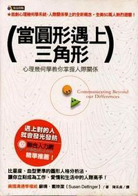 當圓形遇上三角形：心理幾何學教你掌握人際關係 封面