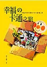 幸福之卡通之旅 封面
