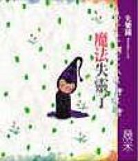 魔法失靈了 封面