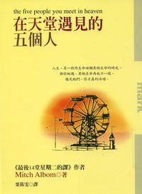 在天堂遇見的五個人 封面