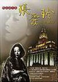 她從海上來：張愛玲 封面