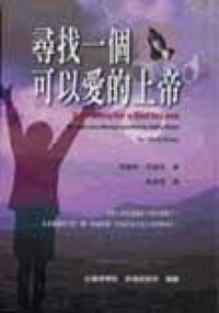 尋找一個可以愛的上帝 封面