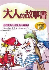 大人的故事書 封面