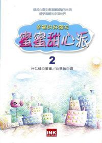 蜜蜜甜心派:幸福好滋味(2) 封面