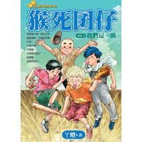 猴死囝仔（vol. 1） 封面