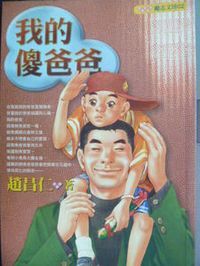 我的傻爸爸 封面