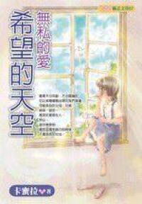 無私的愛：希望的天空 封面