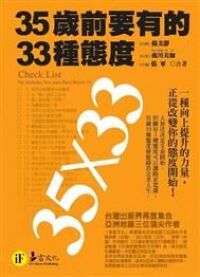 35歲前要有的33種態度 封面