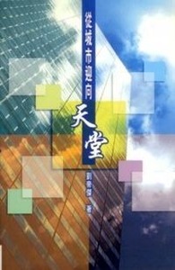 從城市迎向天堂 封面