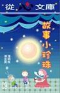 從心文庫（九）故事小珍珠 封面