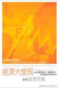 經濟大變局：嶄新投資思維 封面