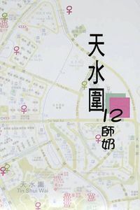 天水圍12師奶 封面