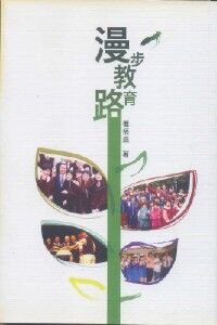 漫步教育路 封面