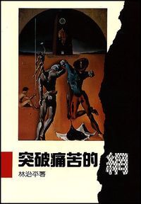 突破痛苦的網 封面
