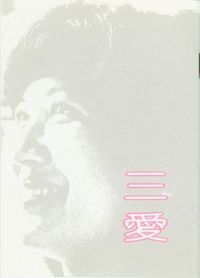三愛 封面
