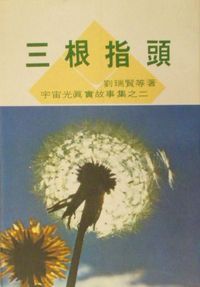 三根指頭 封面