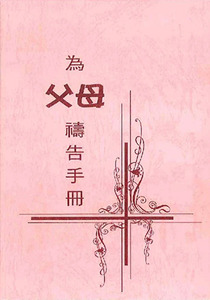 為父母禱告手冊 封面