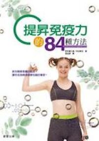 提昇免疫力的84種方法 封面