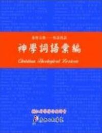 神學詞語彙編（附增修小冊） 封面