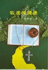 敬虔與健康 封面