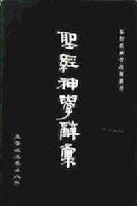 聖經神學辭彙 封面