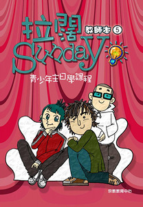 拉闊Sunday：青少年主日學課程（第五冊；教師本） 封面