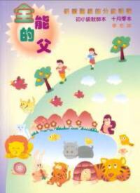 初小級課程第五冊：全能的父（教師本修訂版） 封面