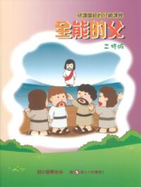 初小級課程第五冊：全能的父（學生本修訂版） 封面