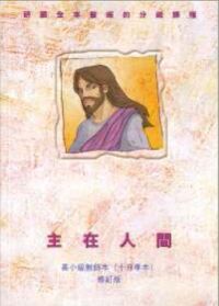 高小級課程第五冊：主在人間（教師本修訂版） 封面