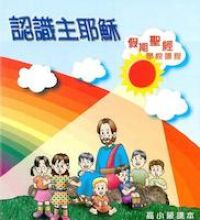 認識主耶穌（高小級課本） 封面