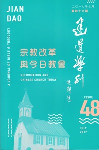建道學刊第48期：宗教改革與今日教會（2017／7） 封面