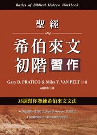 聖經希伯來文初階習作 封面