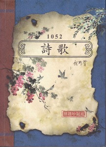 詩歌1052 封面