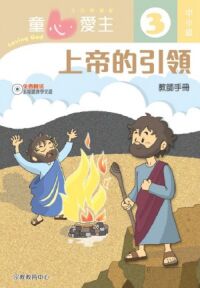 童心愛主（教師手冊）：中小級3——上帝的引領 封面