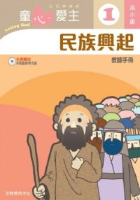 童心愛主（教師手冊）：高小級1——民族興起 封面
