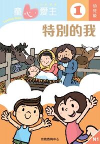 童心愛主（學生本）：幼兒級1——特別的我 封面