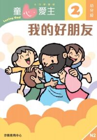童心愛主（學生本）：幼兒級2——我的好朋友 封面