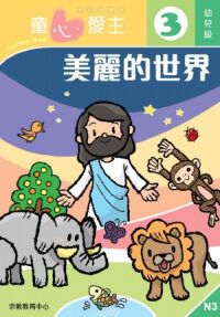 童心愛主(學生本):幼兒級3——美麗的世界 封面