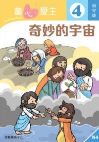 童心愛主（學生本）：幼兒級4——奇妙的宇宙 封面