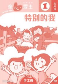 童心愛主(手工冊):幼兒級1——特別的我 封面