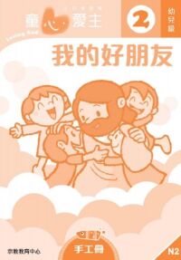 童心愛主（手工冊）：幼兒級2——我的好朋友 封面