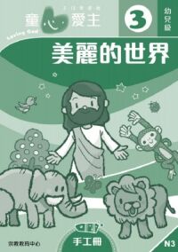 童心愛主（手工冊）：幼兒級3——美麗的世界 封面