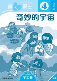 童心愛主(手工冊):幼兒級4——奇妙的宇宙 封面