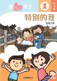 童心愛主(教師手冊):幼兒級1——特別的我 封面