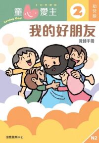 童心愛主(教師手冊):幼兒級2——我的好朋友 封面