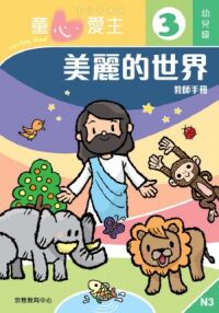 童心愛主（教師手冊）：幼兒級3——美麗的世界 封面