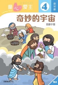童心愛主（教師手冊）：幼兒級4——奇妙的宇宙 封面
